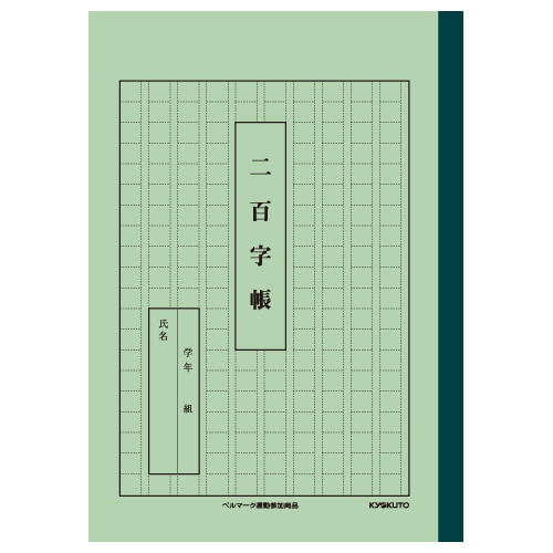 二百字帳 A52