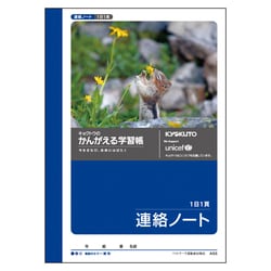 かんがえる学習帳・A6連絡ノート(1日1頁) A55