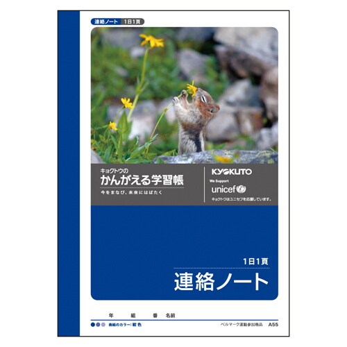 かんがえる学習帳・A6連絡ノート(1日1頁) A55
