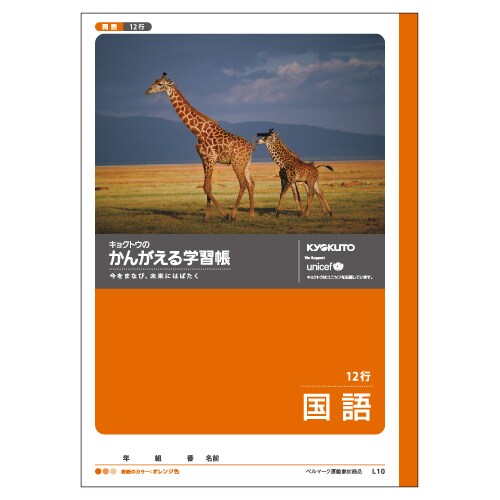 かんがえる学習帳・国語(12行) L10