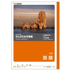 ヨドバシ Com 極東ノート L12 かんがえる学習帳 国語 17行 通販 全品無料配達 ヨドバシ Com 極東ノート L12 かんがえる学習帳 国語 17行 通販 全品無料配達