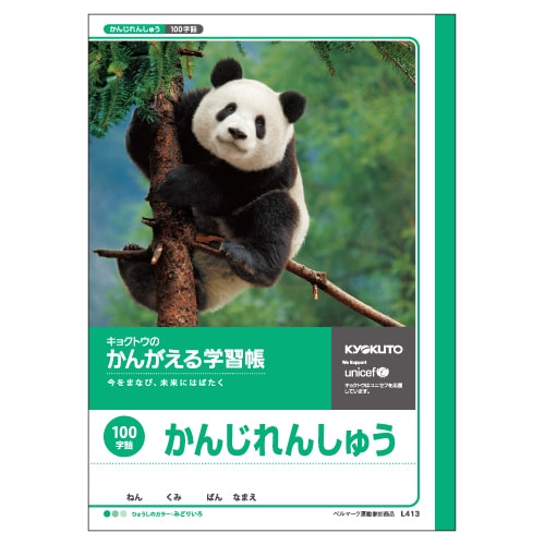 かんがえる学習帳・かんじれんしゅう(100字詰) L413