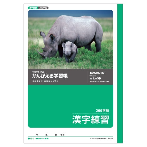 かんがえる学習帳・漢字練習(200字詰) L414