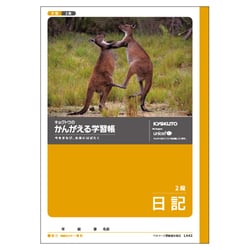 ヨドバシ.com - 極東ノート かんがえる学習帳・日記(2段) L442