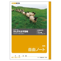かんがえる学習帳・自由ノート(無地) L462