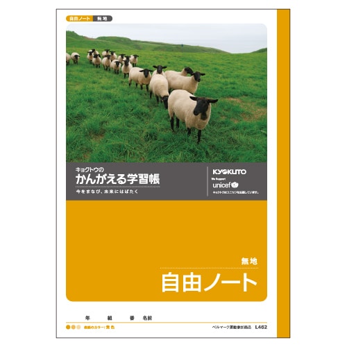 かんがえる学習帳・自由ノート(無地) L462