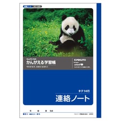 かんがえる学習帳・連絡ノート(14行) L502