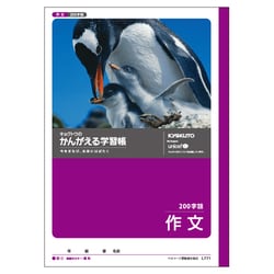 かんがえる学習帳・作文(200字詰) L771