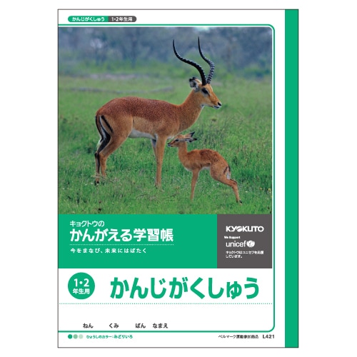 かんがえる学習帳・かんじがくしゅう(1・2年生用) L421