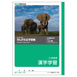 ヨドバシ Com 極東ノート L422 かんがえる学習帳 漢字学習 3 4年生用 通販 全品無料配達