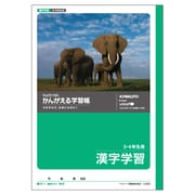 L422 [かんがえる学習帳・漢字学習(3・4年生用)]