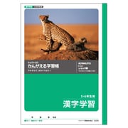 L423 [かんがえる学習帳・漢字学習(5・6年生用)]