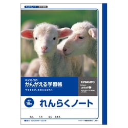 かんがえる学習帳・れんらくノート(10行) L50-1