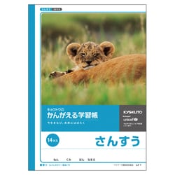 かんがえる学習帳・さんすう(14マス) L2-1