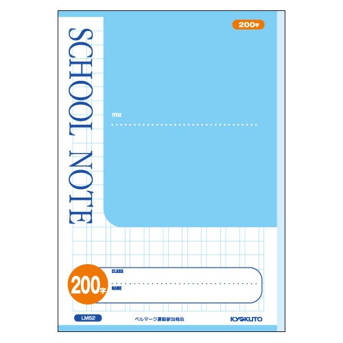 SCHOOL NOTE・200字詰 LM52