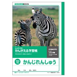 かんがえる学習帳・かんじれんしゅう(104字詰) L418