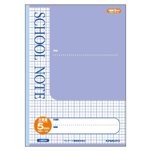 SCHOOL NOTE・5mm方眼罫・バイオレット LM5GV