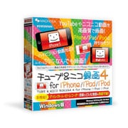 チューブ&ニコ録画4foriPhone/iPad/iPodWindows版 [ビデオ/動画編集]