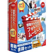 感動かんたん!フォトムービー5書籍セット