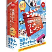 感動かんたん!フォトムービー5書籍+スキャナセット