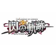 英雄伝説 閃の軌跡 限定ドラマCD同梱版 [PS Vitaソフト]