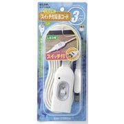 スイッチ付延長コード 3m W-S1030B W