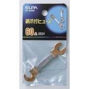 CF-60NH [銅爪ヒューズ 60A]