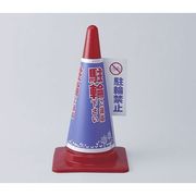 CHC-112H [コーンカバー 駐輪禁止]