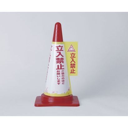 CHC-113H [コーンカバー 立入禁止]