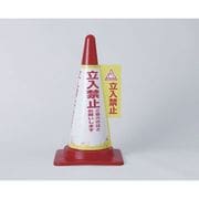 CHC-113H [コーンカバー 立入禁止]