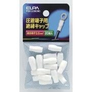 PSV-3.5H W [絶縁端子キャップ ホワイト]