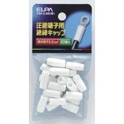 PSV-5.5H W [絶縁端子キャップ ホワイト]