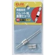 SF-154H [ペレット型温度ヒューズ 154℃]