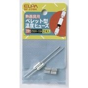 SF-226H [ペレット型温度ヒューズ 226℃]