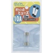 TF-T2100H [耐ラッシュ型ヒューズ 10A]