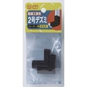 2号 デズミ チョコ MD-2H C