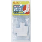 3号 出隅 MD-3H W