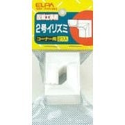 2号 入隅 ホワイト MI-2H W