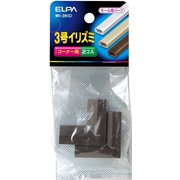 3号 入隅 チョコ MI-3H C