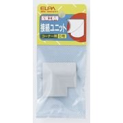 接続ユニット コーナー0号 グレー MK-0H(GY)