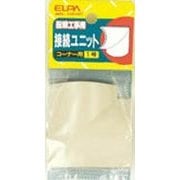 接続ユニット コーナー1号 アイボリー MK-1H(IV)