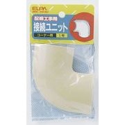接続ユニット コーナー1号 ナチュラル MK-1H(N)
