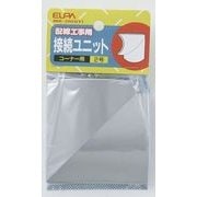 接続ユニット コーナー2号 グレー MK-2H(GY)