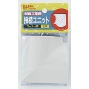接続ユニット コーナ2 MK-2H(IV)
