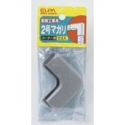 2号 曲がり グレー MM-2H(GY)