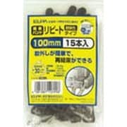 結束リピート 100mm 15本入り ブラック KBR-100015C(BK)