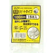 結束リピート 100mm 15本入り ホワイト KBR-100015C(W)