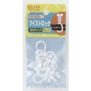 ツイストロック 10個 TH-115H
