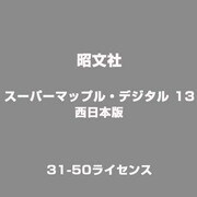 スーパーマップル・デジタル 13 西日本版 31-50ライセンス [ライセンスソフト]