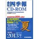 会社四季報 CD-ROM [2013年3集夏号]